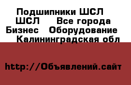 JINB Подшипники ШСЛ70 ШСЛ80 - Все города Бизнес » Оборудование   . Калининградская обл.